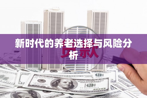 会昌新时代的养老选择与风险分析