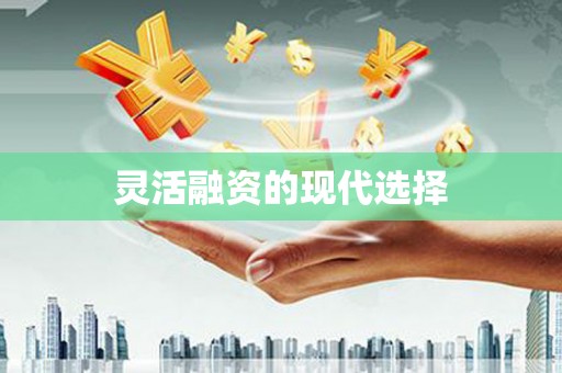 会昌灵活融资的现代选择