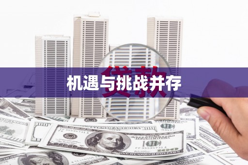 会昌机遇与挑战并存