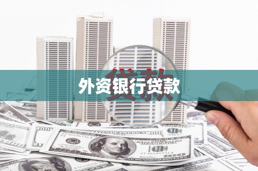 会昌外资银行贷款