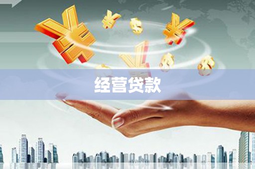会昌经营贷款