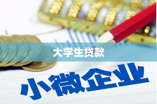 会昌大学生贷款