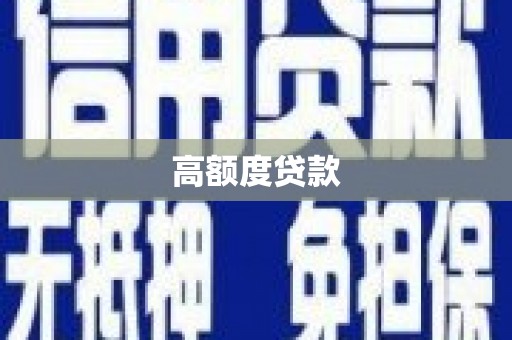 会昌高额度贷款