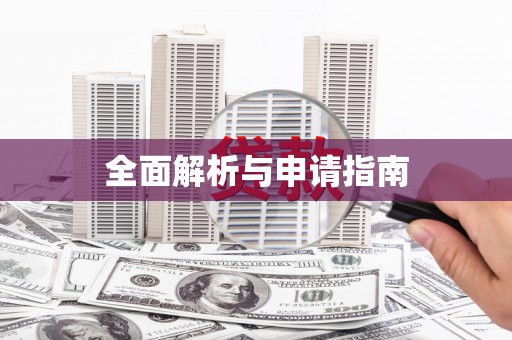 会昌全面解析与申请指南