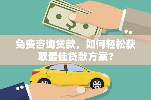 会昌免费咨询贷款，如何轻松获取最佳贷款方案？