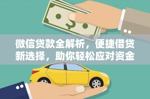 会昌微信贷款全解析，便捷借贷新选择，助你轻松应对资金需求
