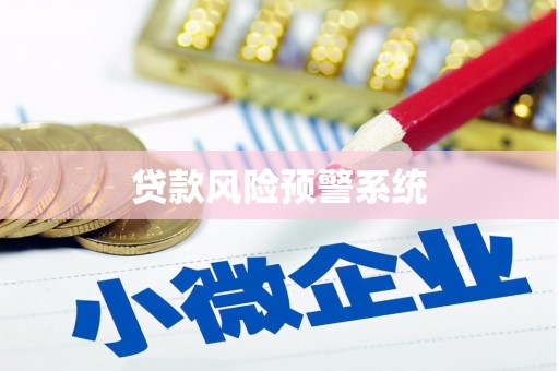 会昌贷款风险预警系统